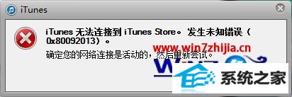 win10ϵͳiTunes޷ӵ itunesstoreδ֪ô