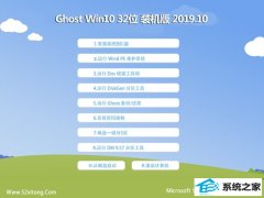 רע ghost win10 32λʽ澵v2019.10