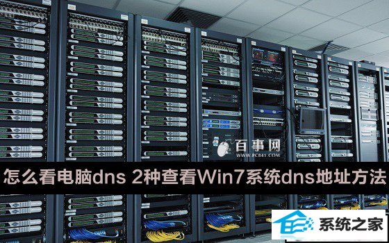 β鿴win10ϵͳdnsַ 