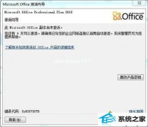 win10ϵͳװoffice2010ʾMicrosoft officeδķ