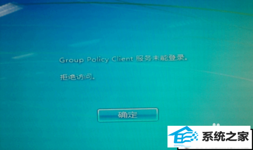 win10ϵͳ¼ʱʾgroup policy clientĽ