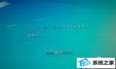 ͼĻָwin10ϵͳ¼ʱʾgroup policy clientİ취