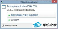 win7ѶϷtaslogin applicationֹͣĴ취