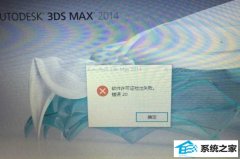 win73ds MAx 2014֤ʧܣ֤ڣĴ취