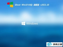 ϵͳ֮⼤win10 64λv2021.10