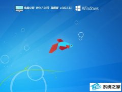 Թ˾win7 64λܹv2021.11